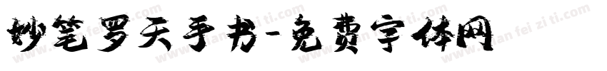 妙笔罗天手书字体转换