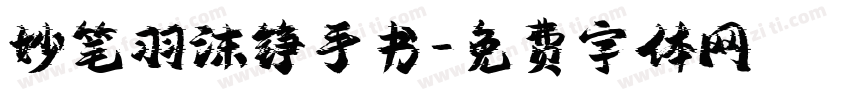 妙笔羽沫铮手书字体转换