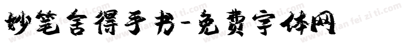 妙笔舍得手书字体转换