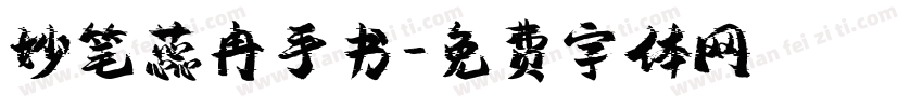 妙笔蕊冉手书字体转换