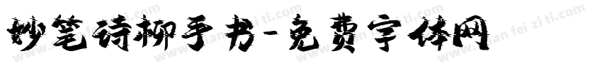 妙笔诗柳手书字体转换