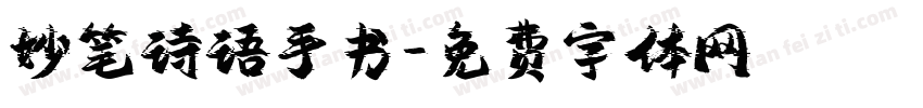 妙笔诗语手书字体转换