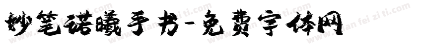 妙笔诺曦手书字体转换