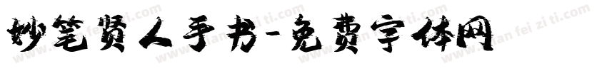 妙笔贤人手书字体转换