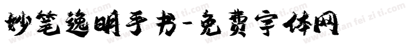 妙笔逸明手书字体转换