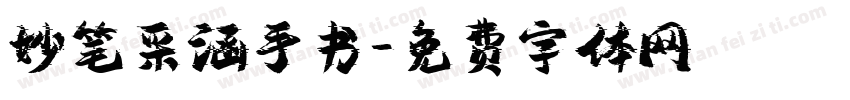妙笔采涵手书字体转换