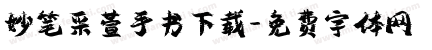 妙笔采萱手书下载字体转换