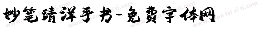 妙笔靖洋手书字体转换