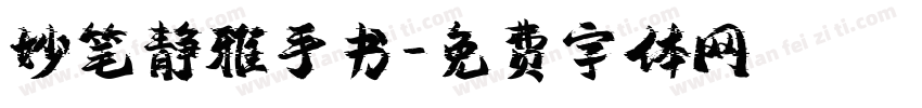 妙笔静雅手书字体转换