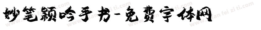 妙笔颖吟手书字体转换