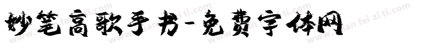 妙笔高歌手书字体转换