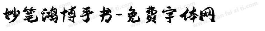妙笔鸿博手书字体转换