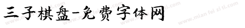 三子棋盘字体转换