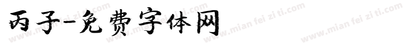 丙子字体转换