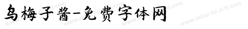 乌梅子酱字体转换