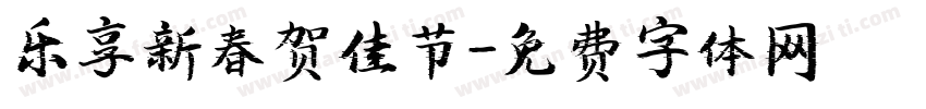 乐享新春贺佳节字体转换