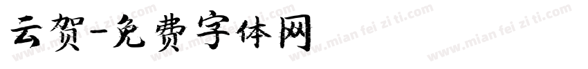 云贺字体转换