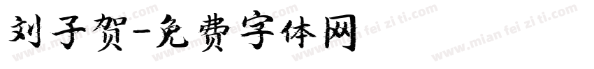 刘子贺字体转换