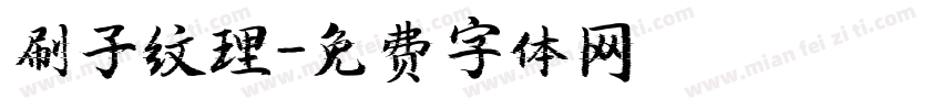 刷子纹理字体转换