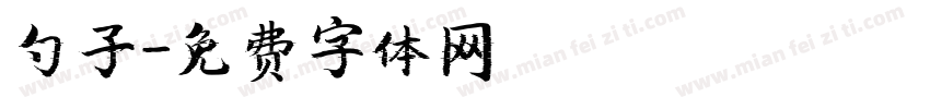 勺子字体转换