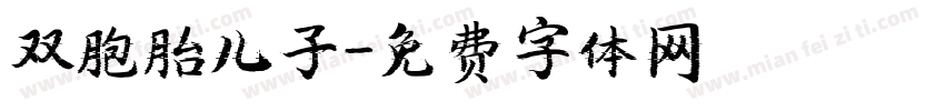 双胞胎儿子字体转换