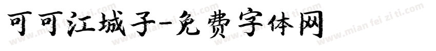 可可江城子字体转换
