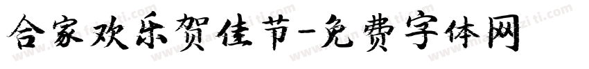 合家欢乐贺佳节字体转换