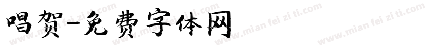 唱贺字体转换