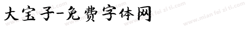 大宝子字体转换