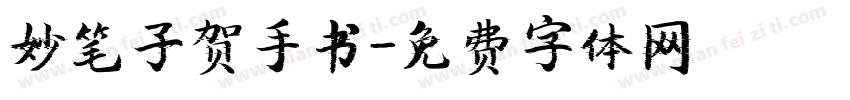 妙笔子贺手书字体转换