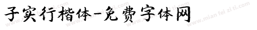 子实行楷体字体转换