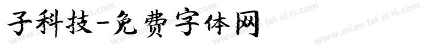 子科技字体转换