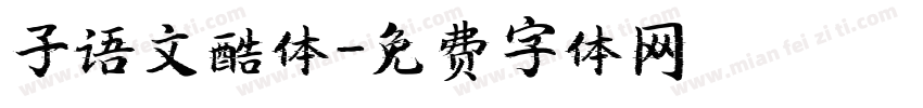 子语文酷体字体转换
