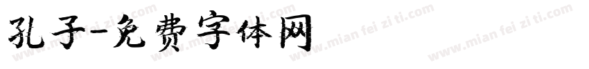 孔子字体转换