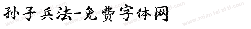 孙子兵法字体转换