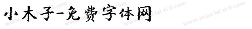 小木子字体转换