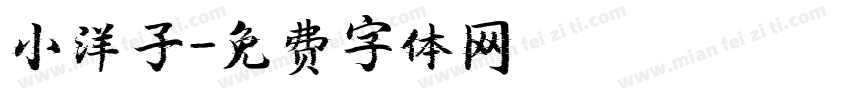 小洋子字体转换