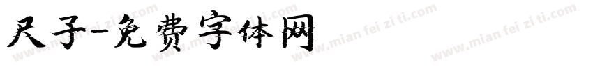 尺子字体转换