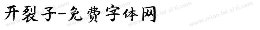 开裂子字体转换