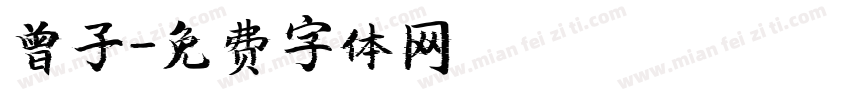曾子字体转换