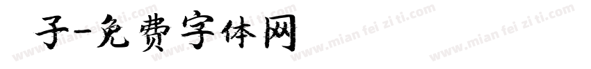 杮子字体转换