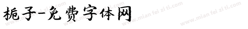 栀子字体转换