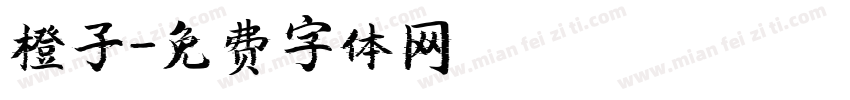橙子字体转换