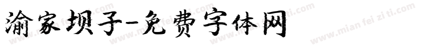 渝家坝子字体转换