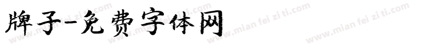 牌子字体转换