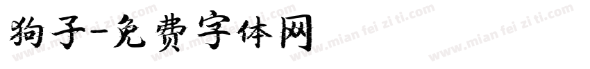 狗子字体转换