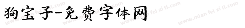 狗宝子字体转换