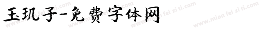 玉玑子字体转换