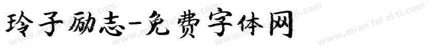 玲子励志字体转换
