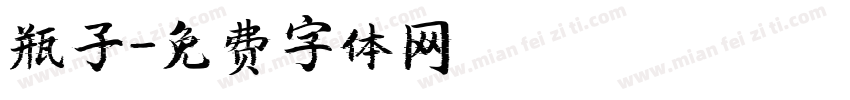瓶子字体转换